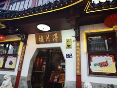 -得月楼·省级非遗·传统苏帮菜(观前店)