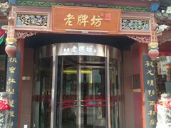 门面-老牌坊•鲁菜名店•地道济南菜(大观园商埠店)