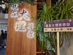 -云隐小厨·传统大理美食(复兴路店)