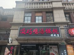 -顶巧鸡汤馄饨(虹口总店)