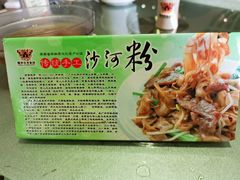 -沙河粉村·国家非遗传承(云台店)