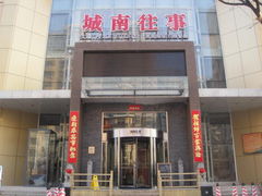 -城南往事风味主题餐厅(领秀城店)