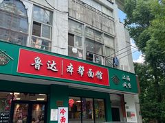 -鲁达面馆本帮风味(共康东路店)