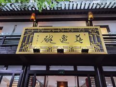 门面-兰边碗(鼓楼店)