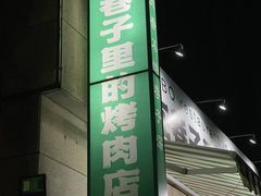 -在巷子里的烤肉店·螺蛳粉烤鱼·牛蛙(和美城店)