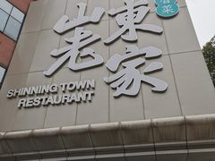 -山东老家(黄埔分店)