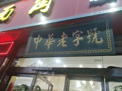 门面-老王烫面角(北京路店)