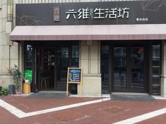 门面-弗雷德咖啡(金隅紫京府店)