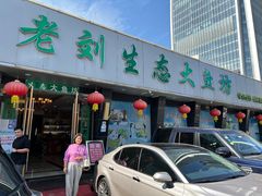 门面-老刘生态大鱼坊铁锅炖鱼(赛马场店)