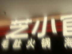-芝小官毛肚火锅海鲜自助(淮安清江浦区新亚店)