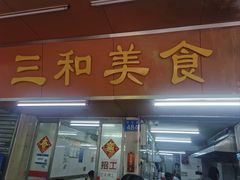 -三和美食(西华路店)