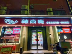 -辣尚瘾·烤鱼·新川菜(牡丹园直营店)