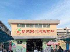-朝内南小街菜市场