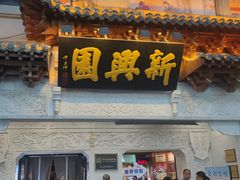 -新兴园饺子馆(河南街店)