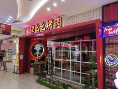 -肆幺幺烤肉(乐汇城店)