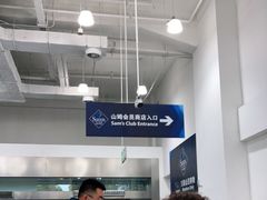-山姆会员商店(邻瑞广场店)