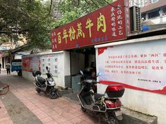 门面-百年粉蒸牛肉