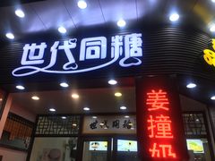 门面-世代同糖(华盖里直街店)