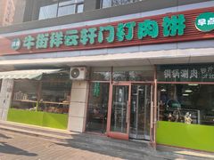 -清真牛街祥云轩门钉肉饼(左家庄店)