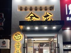 门面-金龙烧烤·牛肉面(西塔店)