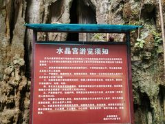 -巴马水晶宫
