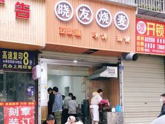 门面-晓友烧麦(光华村店)