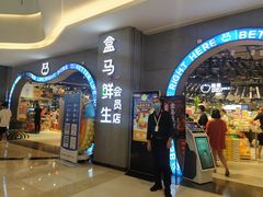 门面-盒马鲜生(皇庭广场店)