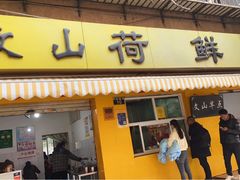 门面-文山荷鲜居(翠湖店)