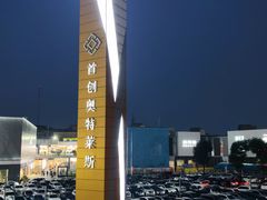 -首创奥特莱斯(北京店)