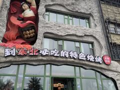 -钱锋炭缸烧烤(南湖大路总店)