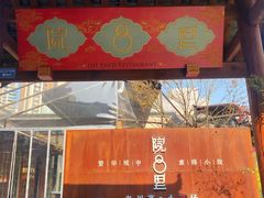 -院8里·小乐园家常味川菜(鹭洲里店)