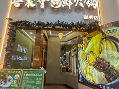 -喜聚薈·花膠雞海鮮火鍋(越秀店)