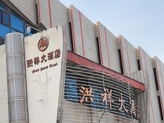-洪祥大酒店(大庆东路店)