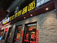 门面-老北京炸酱面·烤鸭(前门店)