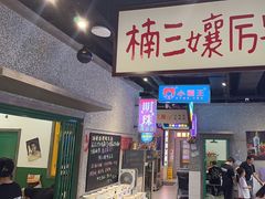 -楠火锅(哈尔滨金爵万象店)