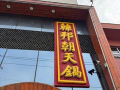 -韩邦朝天锅