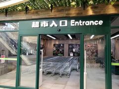门面-果蔬好生活超市(乐堤港店)