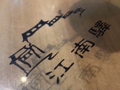 -江南驿·二十余年创意杭帮味(良渚玉鸟集店)