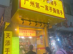 -天添手撕猪手(德政中路店)