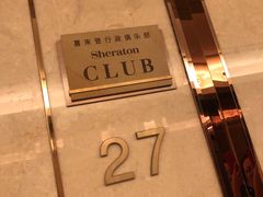 -郑州美盛喜来登大酒店