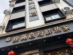 -渔满仓海鲜渔家(象山二店)