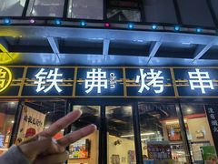 -许哥东北烧烤·铁丳烤串·宫后夹肉(繁花中心店)