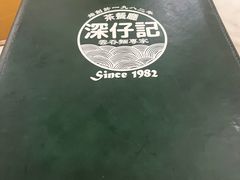 -深仔记茶餐厅(亚士厘道店)