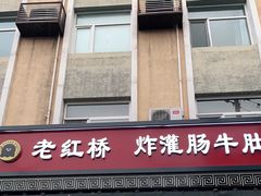 门面-老红桥炸灌肠牛肚锅烧烤(定福庄店)