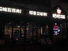 门面-哈哈碳都·牛肋条无限自助烤肉(台江万达店)