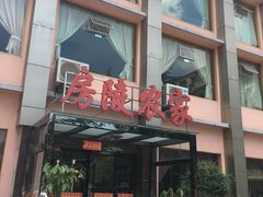 -房陵农家(东亭店)