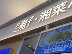 -兰湘子·湘菜小炒(石家庄万象城店)