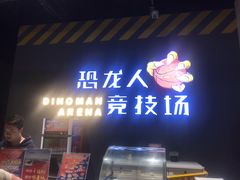 -恐龙人俱乐部