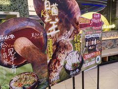 -芸山季·云南山珍菌火锅(南翔印象城MEGA店)