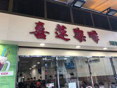 -喜莲咖啡